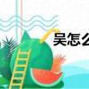 吳怎么組詞組（吳怎么組詞）