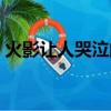 火影讓人哭泣的片段（火影讓人哭泣的臺詞）