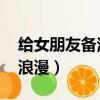 給女朋友備注什么 最甜（給女朋友備注什么浪漫）
