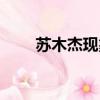 蘇木杰現象是指什么（蘇木杰現象）