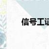 信號工證是干什么的（信號工證）