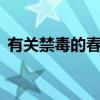 有關禁毒的春聯七字（關于禁毒的7字對聯）