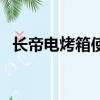 長帝電烤箱使用說明書（長帝烤箱說明書）