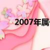 2007年屬什么生肖（2007年屬什么）