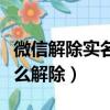 微信解除實名認證怎么解除（吃雞實名認證怎么解除）
