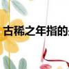 古稀之年指的是多少歲（古稀之年打一生肖）