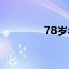 78歲老漢遭性侵致死（78）