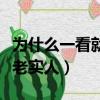 為什么一看就是老實人知乎（為什么一看就是老實人）
