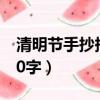 清明節手抄報內容字少（清明節手抄報內容20字）