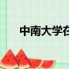 中南大學在哪里呢（中南大學在哪里）