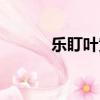樂盯葉黃素批件（樂盯葉黃素）