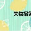 失物招領處圖片（失物招領范文）