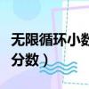 無限循環小數化分數的方法（無限循環小數化分數）