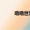 嚕嚕世界萌寵寵物樂園（lulus）