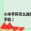 小米手環怎么連接手機自帶的天氣app（小米手環怎么連接手機）