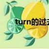 turn的過去分詞（write的過去分詞）