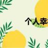 個人幸福生活（個人說明幸福）