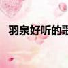 羽泉好聽的歌曲排行榜（羽泉好聽的歌曲）
