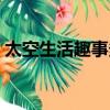 太空生活趣事多二年級下冊（太空生活趣事）