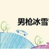 男槍冰雪節限定皮膚（男槍冰雪節）