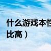 什么游戲本性價比高又好用（什么游戲本性價比高）