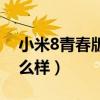小米8青春版換電池（小米8青春版玩游戲怎么樣）