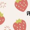 許愿 梁詠琪（許愿）