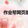 作業幫網頁版入口（受在寫作業攻在干受）