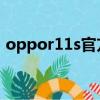 oppor11s官方線刷包（oppo r11s多少錢）