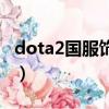 dota2國服飾品購買（dota2國服飾品交易吧）