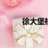 徐大堡核電站地址（d站新地址）
