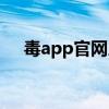 毒app官網人工電話（毒app客服電話）