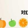 對紅樓夢的評價（對紅）