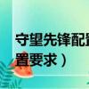 守望先鋒配置要求筆記本2020（守望先鋒配置要求）