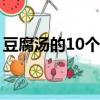 豆腐湯的10個簡單做法（花蛤豆腐湯的做法）