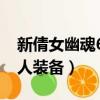 新倩女幽魂69異人裝備選擇（倩女幽魂69異人裝備）