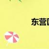東營區號0533（東營區號）