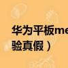 華為平板mediapad10（華為mediapad10驗真假）