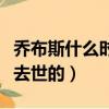 喬布斯什么時候被趕出蘋果（喬布斯什么時候去世的）