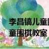 李昌鎬兒童圍棋課堂:啟蒙篇 pdf（李昌鎬兒童圍棋教室）