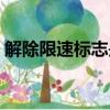 解除限速標志是什么樣子的（解除限速標志）