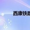 西康鐵路詳細路線圖（西康鐵路）