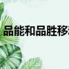 品能和品勝移動電源哪個好（品能移動電源）
