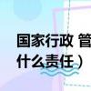 國家行政 管理承擔什么（國家行政管理承擔什么責任）