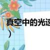 真空中的光速是多少千米每秒（真空中的光速）