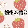 贛州26路公交車時間（26路公交車時間）