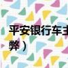 平安銀行車主卡的年費（平安銀行車主卡的利弊）