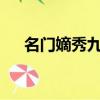 名門嫡秀九重蓮txt（名門嫡秀九重蓮）