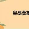 容易莫摧殘的意思（容易莫摧殘）