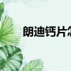 朗迪鈣片怎么樣?（朗迪鈣片怎么樣）